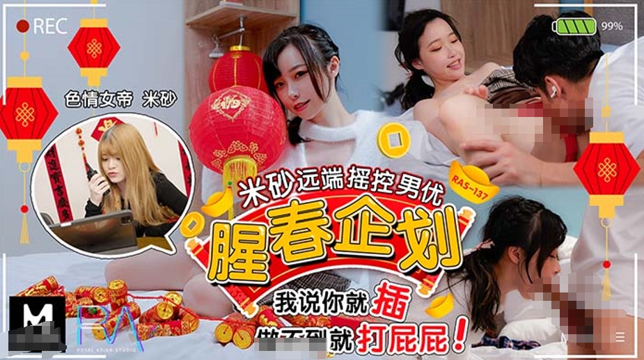 no.648 【皇家华人】色情女帝-米砂【腥春企划-米砂远端遥控男优】我说你就插，做不到就打屁屁 【1V 492MB】