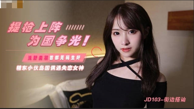 no.684 【街边搭讪】浅野美羽 提枪上阵，为国争光 【1V 398MB】