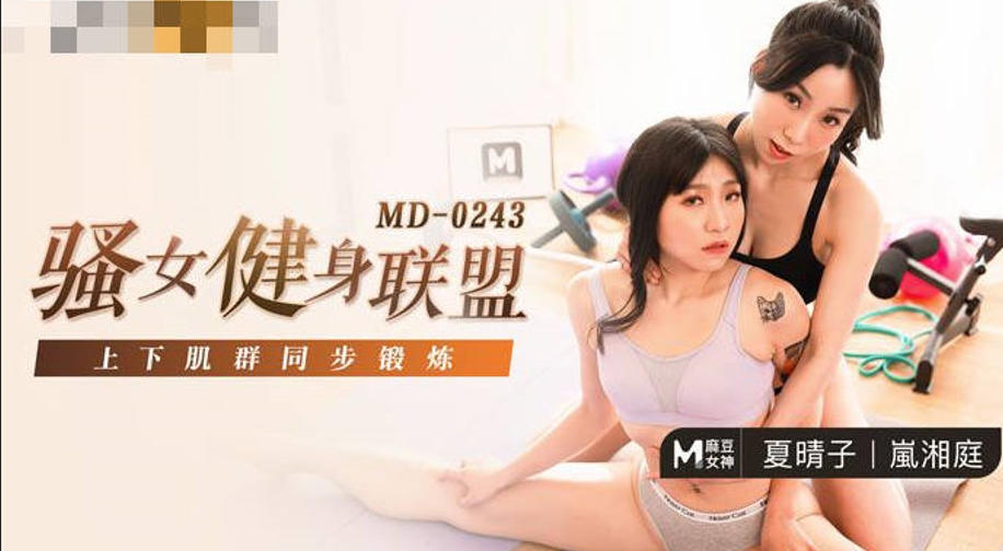 no.685 麻豆女神-夏晴子-岚湘庭【骚女健身联盟】上下肌群同步锻炼【1V 390MB】