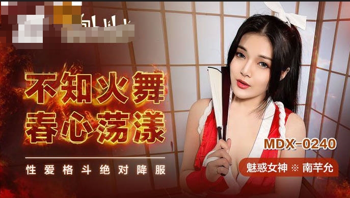 no.686 魅惑女神-南芊允【不知火舞春心荡漾】性爱格斗绝对降服 【1V 393MB】