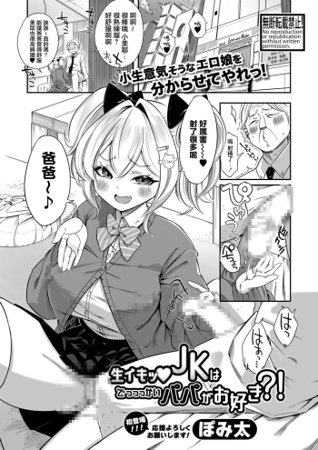 [ぽみ太] 生イキッJKはでっっっかいパパがお好き？！