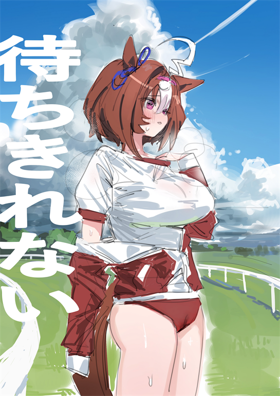 [阿猥] 待ちきれない