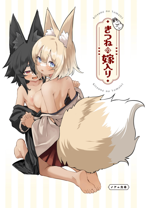 [ノアの方舟 (ノア)] きつねの嫁入り ②
