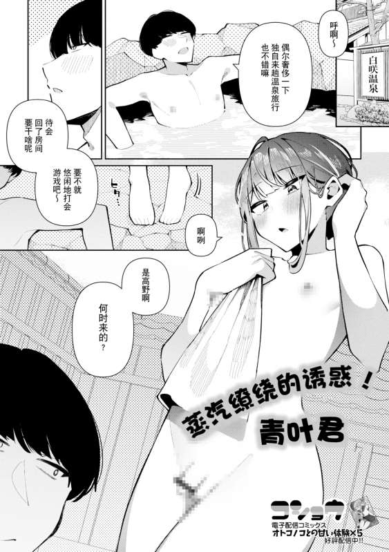 [コショウ] 誘惑湯けむり！青葉くん