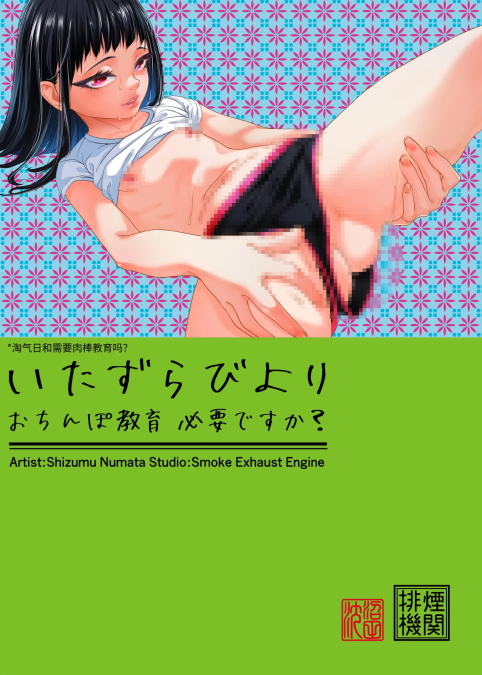[排煙機関 (沼田しずむ)] いたずらびよりおちんぽ教育必要ですか