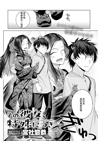 [宮社惣恭] その彼女、特殊につき