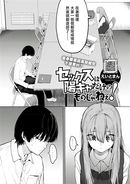 [えいとまん] セックスは陽キャのものだけじゃねぇ！