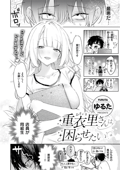 [ゆるた] 重衣里さんは困らせたい