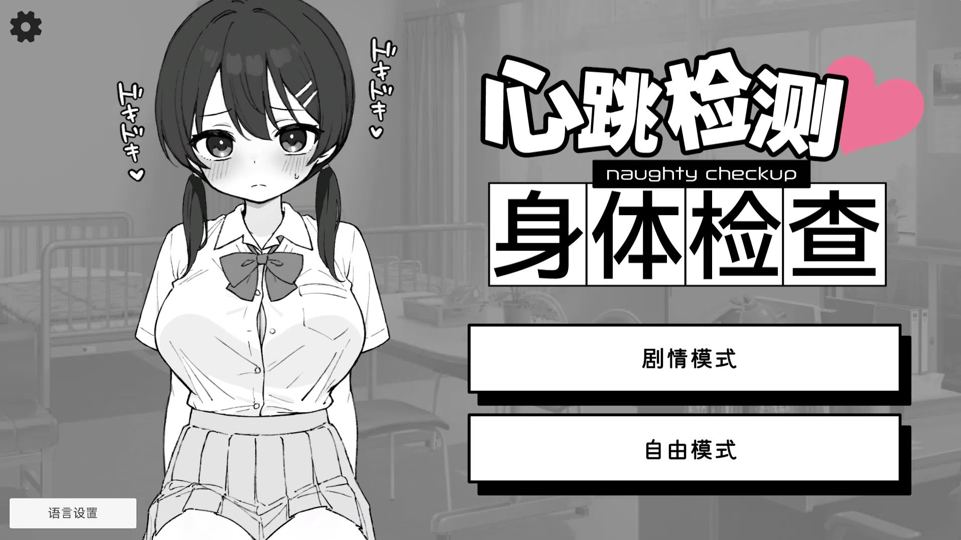 【安卓/PC/SLG/官中】心跳检测!身体健康检查/ドキドキ!セクハラ健康診断【458M】
