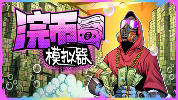 浣币模拟器|官方中文|Build.18461849|解压即撸|