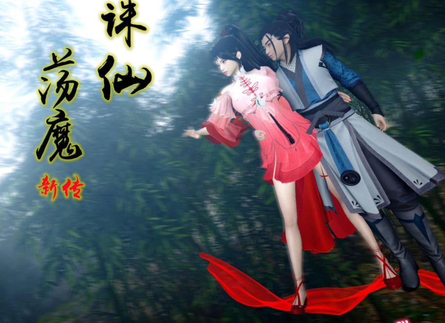 3D漫画-[卿卿啊]诛仙荡魔新传06（315P,256M）