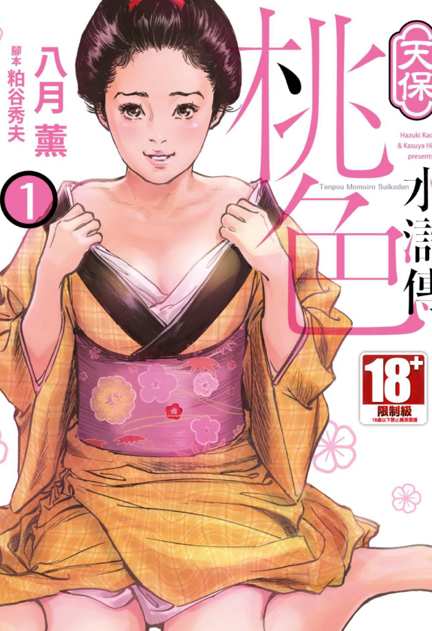 单行本-[八月薫] 天保桃色水滸伝 1+2（418P,675M）
