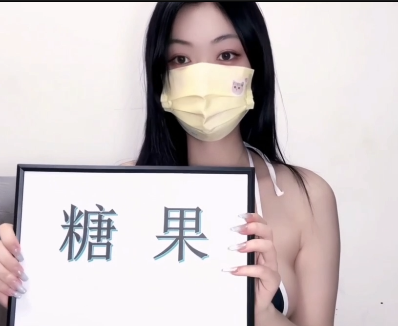 极品嫩妹-小糖果-新 女仆比基尼(1V,170M)
