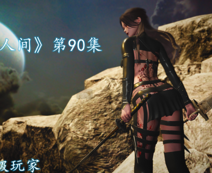 魔域人间 86-91[2G]