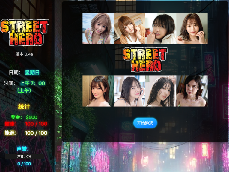 [亚洲风HTML/真人] 街头英雄 Street Hero V0.4a 浏览器转中文 [5.5G]