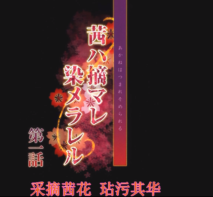 OVA 被污染采摘的茜 OVA茜ハ摘マレ染メラレル 1+2 AI去码步兵版[760M]