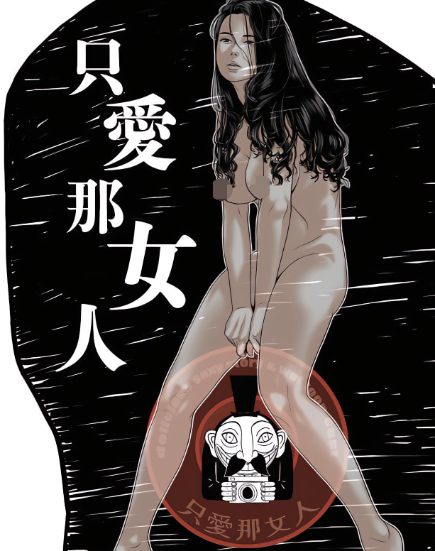 [韓漫]只愛那女人 1-40[完結][450M]