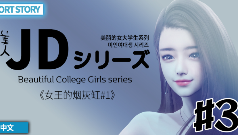 [DeathHillz] 美丽的女大学生系列 1-6[251P/290M]
