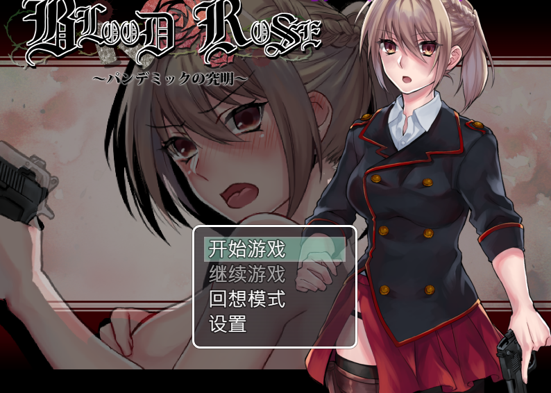 [日式RPG] Blood Rose 瘟疫的起源  官中步兵版 [320M]
