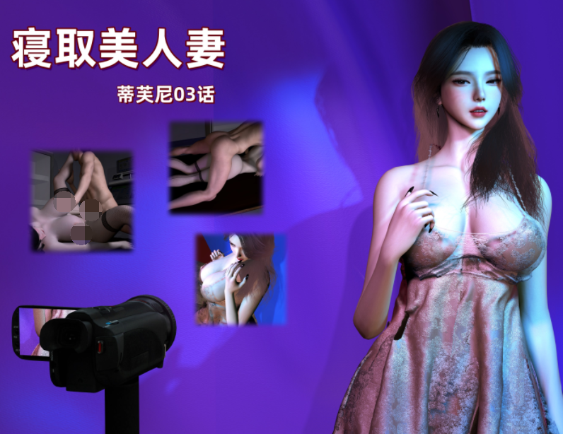寝取美人妻 蒂芙尼 03 [141P/170M]