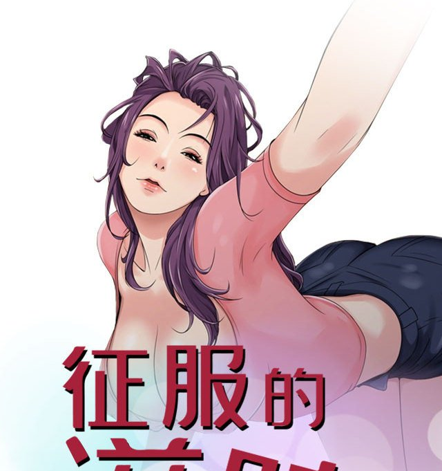 [韩漫]征服的滋味 1-20[完結][100M]