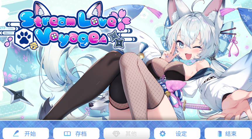 [拔作ADV] StreamLove Voyage V1.0 官中[3.8G]