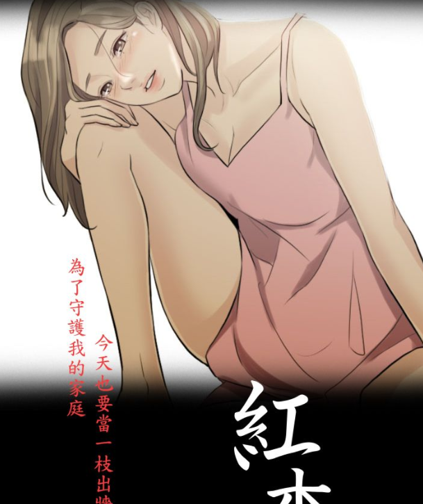 [韩漫]红杏出墙  1-40話[完結][200M]