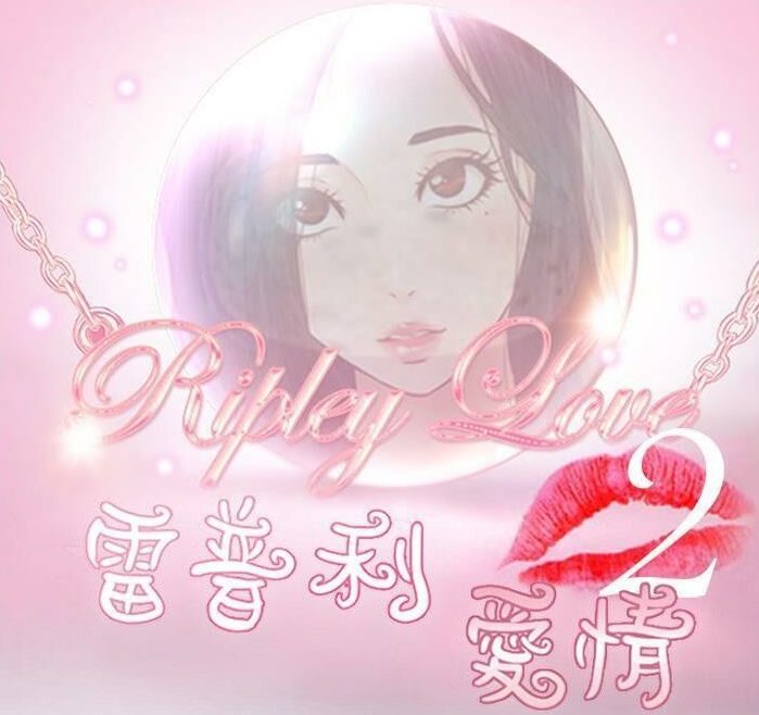 [韩漫] 雷普利爱情  1-64話[完結][298M]