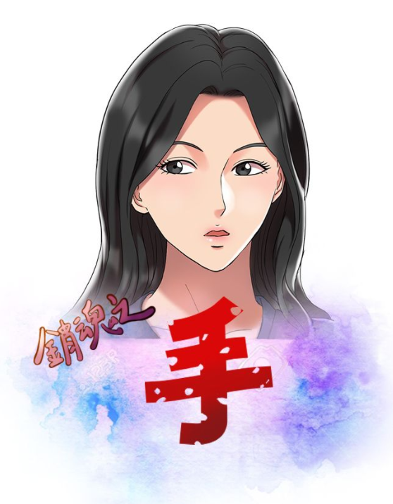 [韩漫]銷魂之手 销魂之手 1-30[完結][138M]