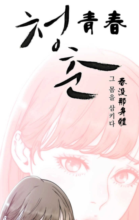 [韩漫]青春：逆齡小鮮肉 1-30[完結][160M]