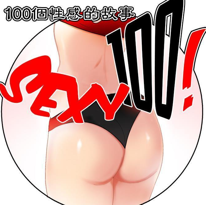 [韩漫]SEXY 100 1-48[完結][310M]