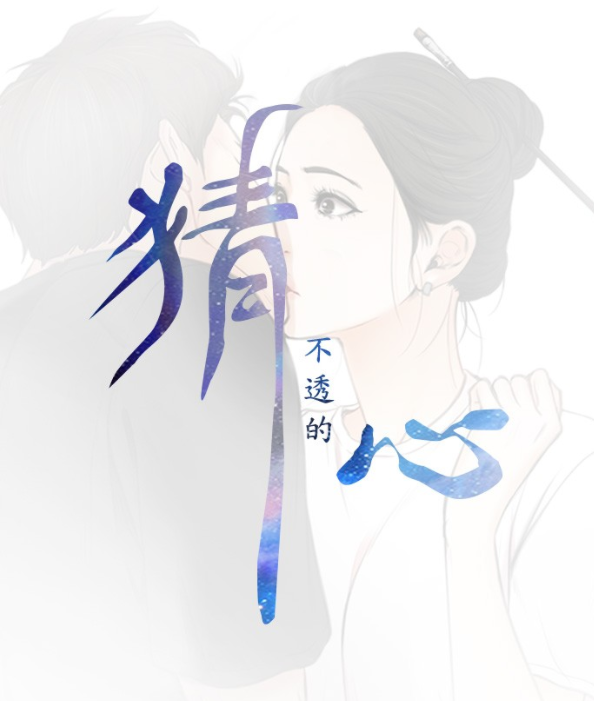 [韩漫]猜不透的心 1-64[完結][450M]