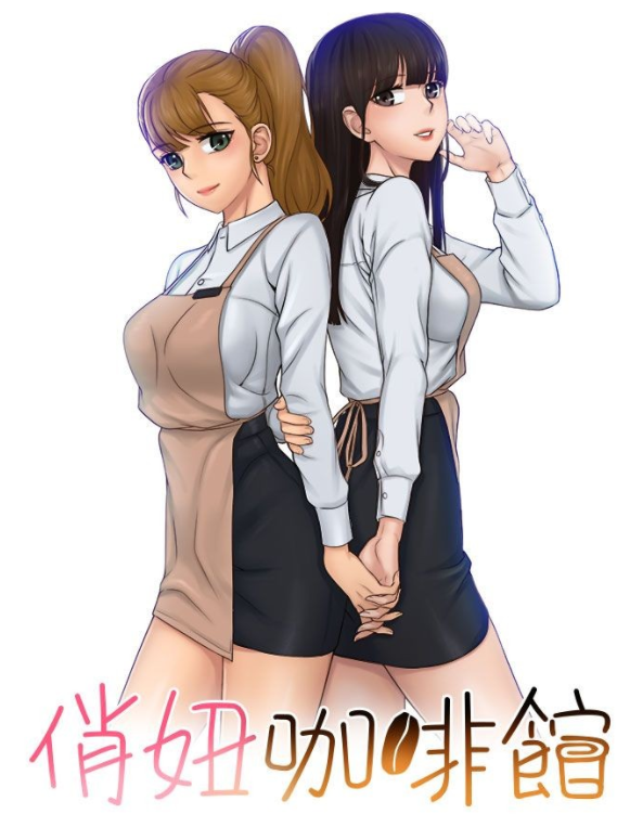 [韩漫]俏妞咖啡馆 1-30[完結][130M]