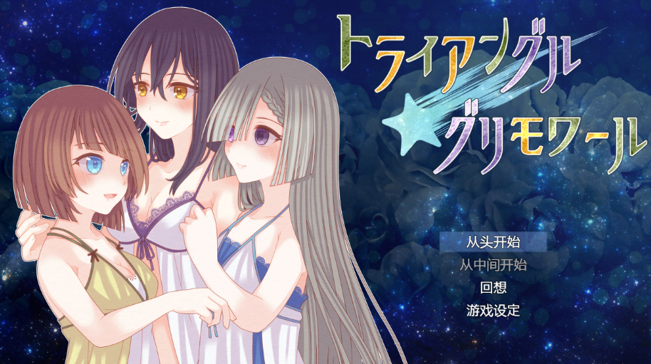 [日式RPG/汉化] 三角魔导书 トライアングル・グリモワール 1.0 [PC+安卓/1.6G]