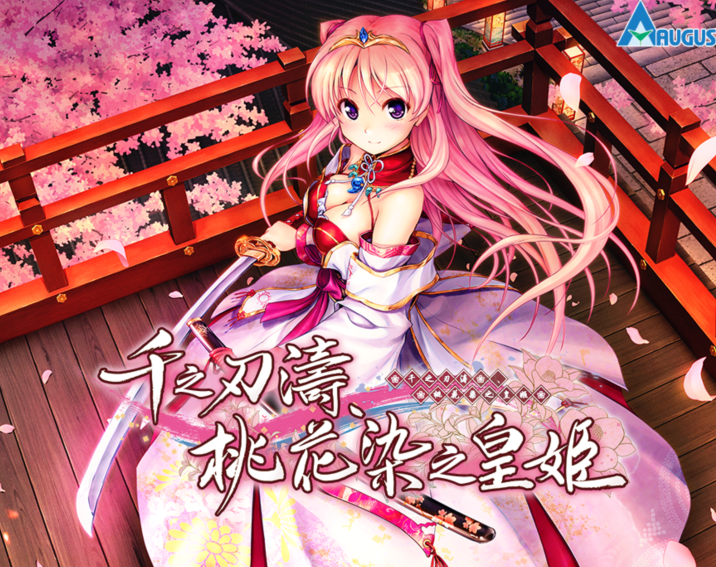 [日式ADV/汉化] 千之刃涛,桃花染之皇姬 千の刃濤、桃花染の皇姫 V1.0  [9G]