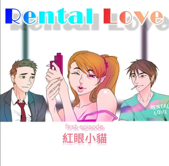 [韩漫]Rental Love 1-33[完結][180M]