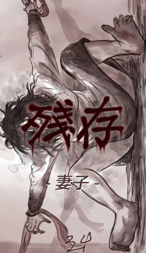 [韩漫]殘存 00-69[完結][190M]