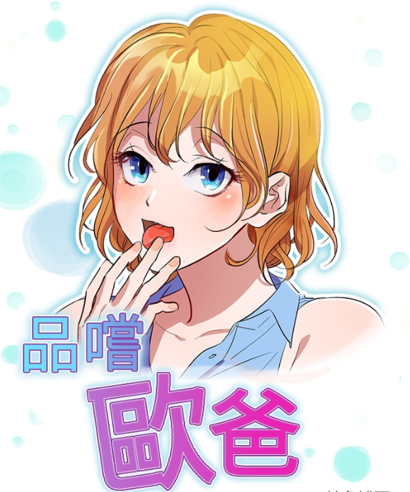 [韩漫]品嚐歐爸 1-26[完結][220M]
