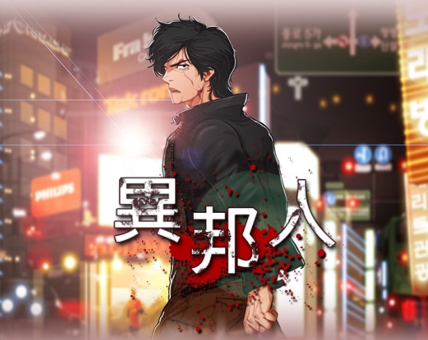 [韩漫]異邦人 1-54[完結][428M]