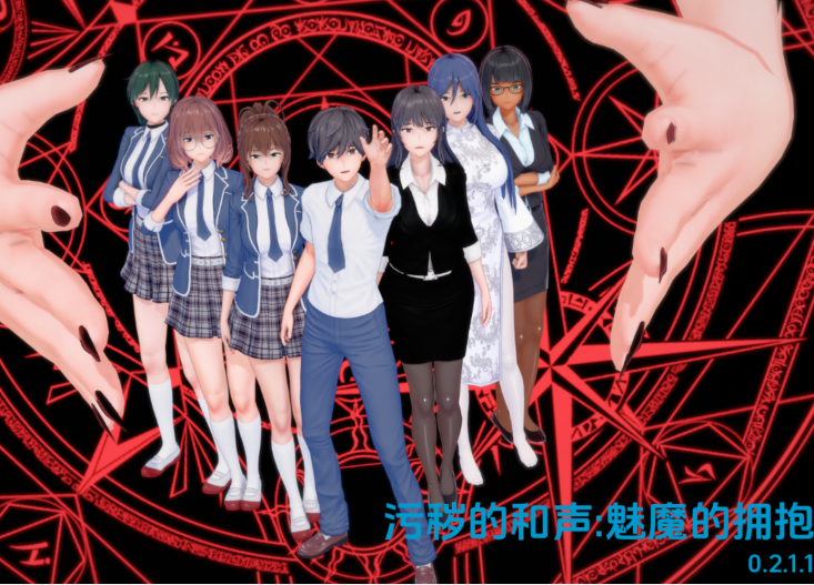 [亚洲风SLG/汉化] 污秽的和声：魅魔的拥抱 Tainted Harmony: A Succubus's Embrace v0.2.1.1[PC+安卓/860M]