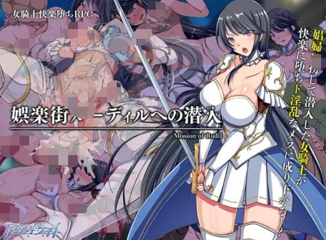 [日式RPG/汉化] 潜入娱乐街露迪尔 娯楽街ルーディルへの潜入 v1.5 [PC+安卓/1.3G]