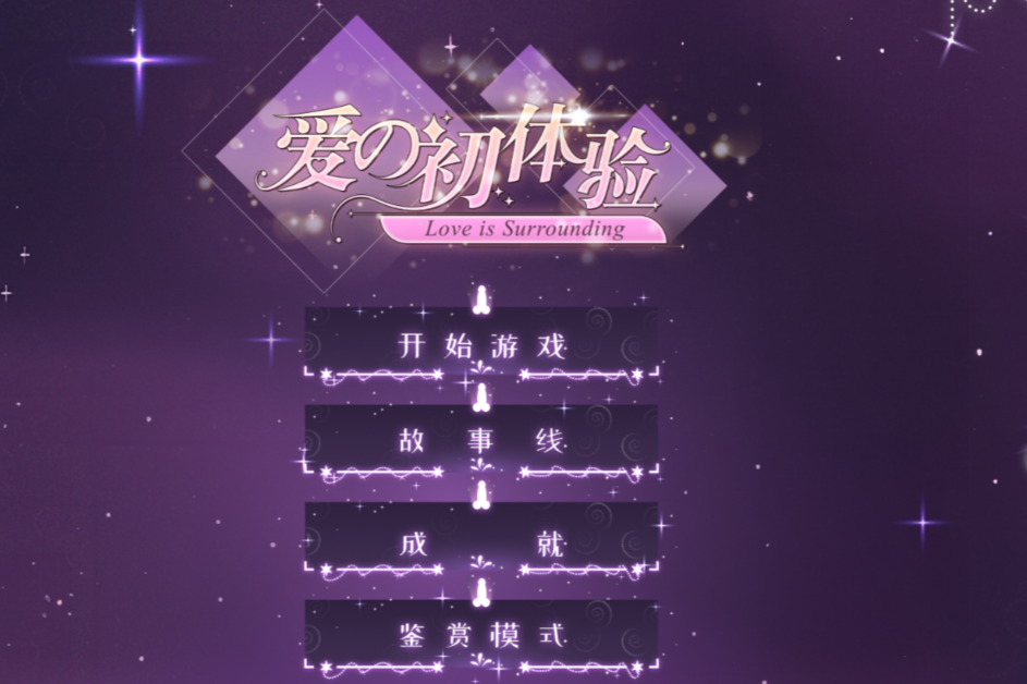 [国产SLG] 爱的初体验 爱的处体验 愛的處體驗 官方中文版 [16G]