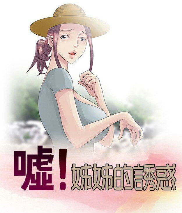 [韩漫]噓!姊姊的誘惑 姐姐的诱惑 1-30[完結][140M]