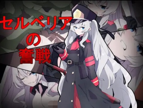 [射击TPS] 塞尔贝莉亚的奋战 セルベリアの奮戦 V1.0 机翻汉化 [830M]