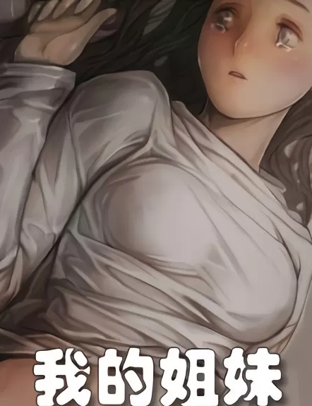 [韩漫]姊姊：蓮／我的姐妹 1-65[完結][190M]