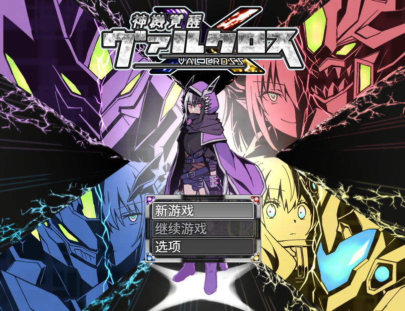 [日式RPG/汉化] 神机觉醒：瓦尔克罗斯 神機覚醒ヴァルクロス V1.63   [PC+安卓/3.6G]