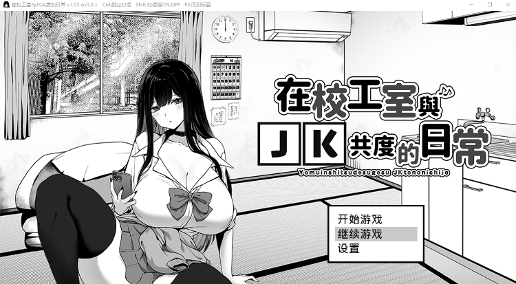 【养成互动SLG】在校工室与JK共度的日常 官方中文版