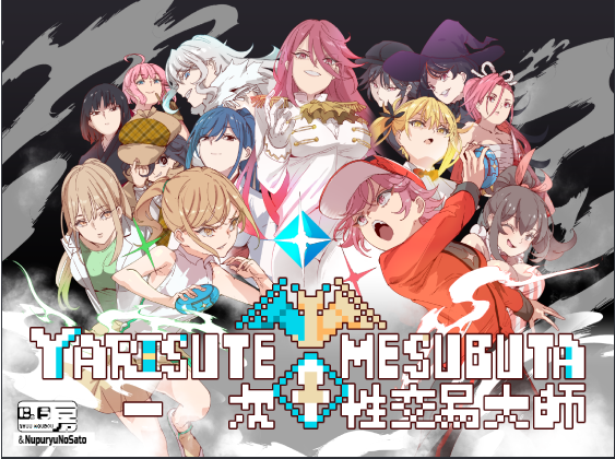 【爆款RPG】YARISUTEMESUBUTA ~ 一次性交易大师 ~Ver3.08 Steam官方中文版+DLC1-2