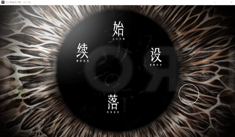 【日式ADV】[猎奇]丑小鸭与文字祸 Ver1.00 Steam官方中文版