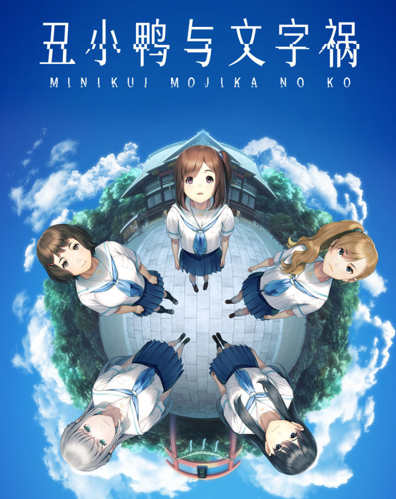 【日式ADV】[猎奇]丑小鸭与文字祸 Ver1.00 Steam官方中文版